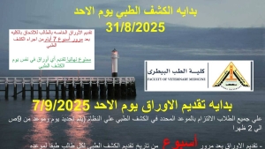 بداية الكشف الطبى يوم الاحد 31/8/2025