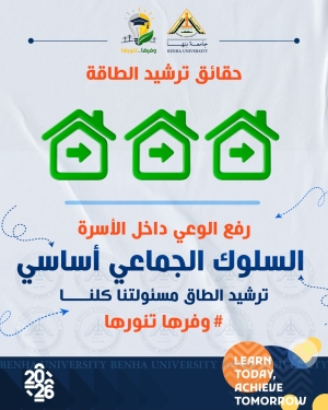 رفع الوعي داخل الأسرة  السلوك الجماعي أساسي .. ترشيد الطاقة مسئوليتنا كلنا