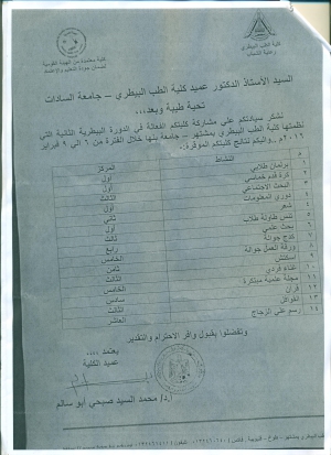 نتيجة الدورة البيطرية الثانية/ جامعة السادات