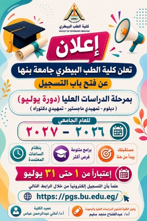 تعلن كلية الطب البيطرى جامعة بنها باب التسجيل بالدراسات العليا