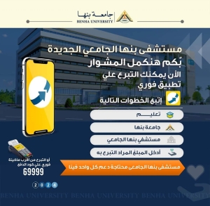 بكم هنكمل المشوار مستشفيات بنها الجامعية