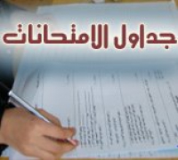 جدول امتحانات الدور الثاني( سبتمبر) للعام الجامعي 2014/2013