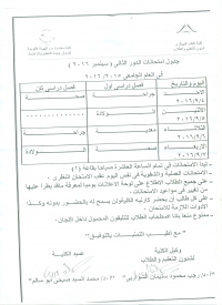 جدول امتحانات الدور الثانى (سبتمبر 2016) فى العام الجامعى 2016/2015