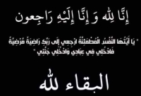 تنعي أسرة كلية الطب البيطري جامعة بنها ببالغ الحزن والأسى وفاة الطالب/ سليمان إبراهيم العضمة - المقيد بالفرقة الخامسة